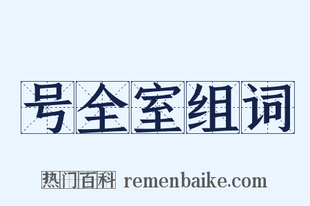 号全室组词是什么意思的图片